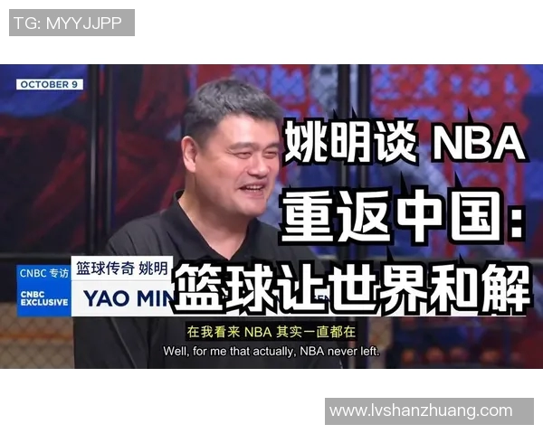 姚明的星光之路：从篮球巨星到文化使者的传奇旅程
